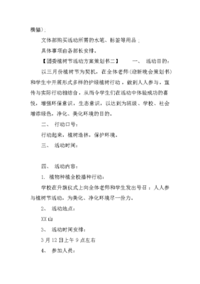 團委植樹節活動方案策劃書